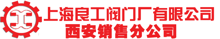 上海良工阀门有限公司西安销售分公司